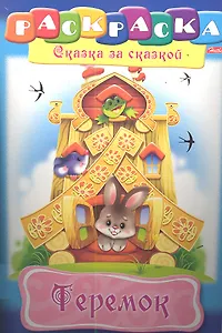 Теремок. Раскраска