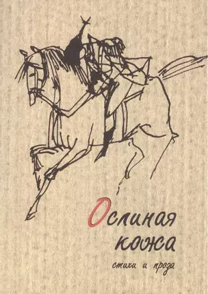 Ослиная кожа — 2540257 — 1