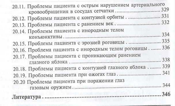Книга Сестринский уход в офтальмологии: учеб.пособ.дп (Игорь Гайнутдинов, Элеонора Рубан) — 7