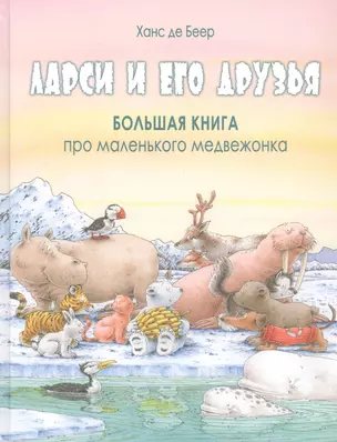 Ларси и его друзья. Большая книга про маленького медвежонка — 2852812 — 1