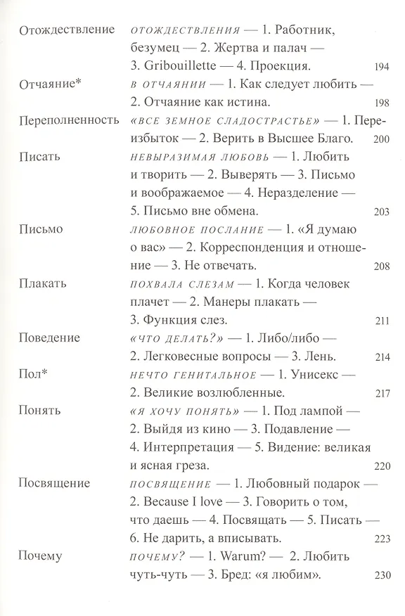 Книга Фрагменты речи влюбленного (Ролан Барт) — 7