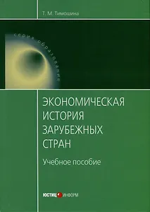 Экономическая история зарубежных стран. Учебное пособие
