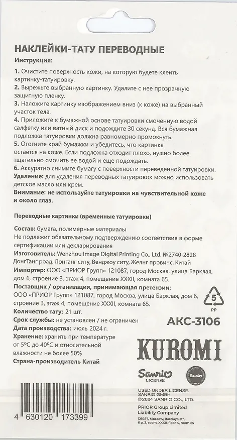 Наклейки-тату переводные 110х200 "Куроми Пиксель-1" 3063924 — 2