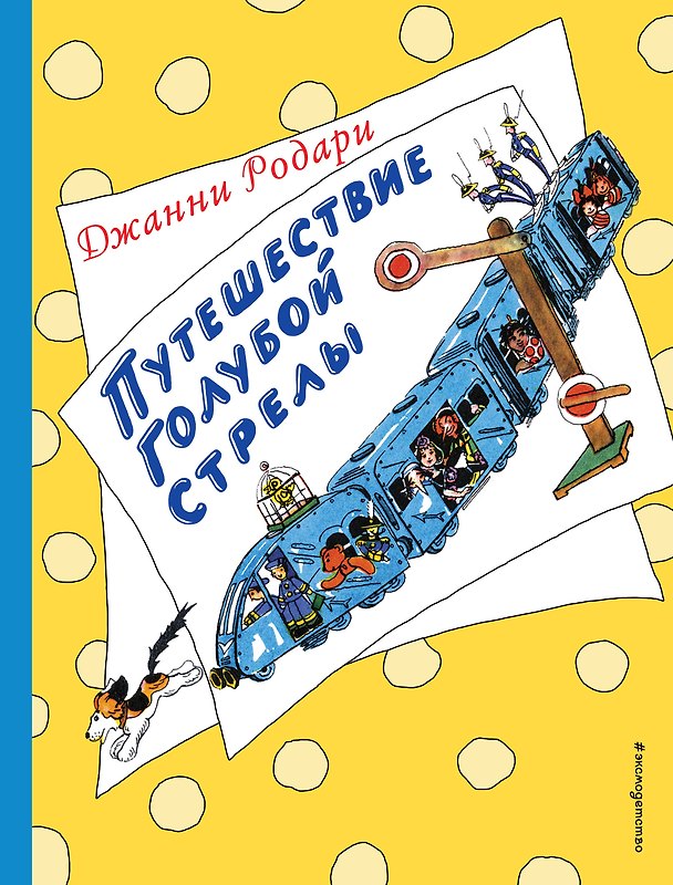 Книга Путешествие Голубой Стрелы (ил. Н. Антокольской) (Джанни Родари) — 1