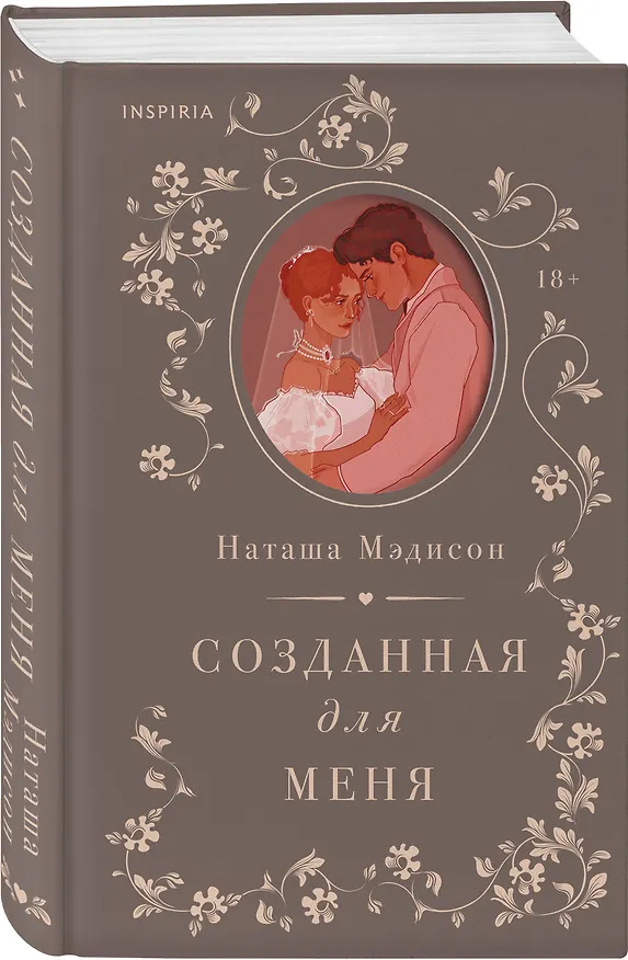 Книга Созданная для меня (Наташа Мэдисон) — 6