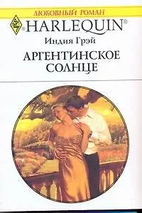 Аргентинское солнце: Роман / (мягк) (Любовный роман 1941). Грэй И. (АСТ)