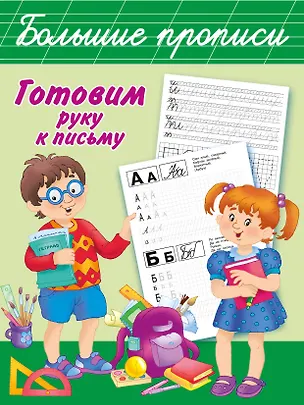 Книга БолПрописи Готовим руку к письму (Валентина Дмитриева)