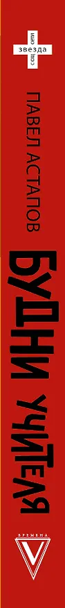Книга Будни учителя (Павел Астапов) — 4