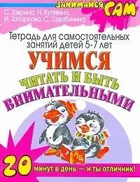 Книга Учимся читать и быть внимательными (Светлана Гаврина)