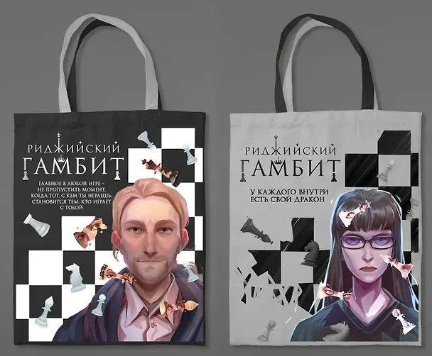 Шоппер «Риджийский гамбит» 3011177 — 2