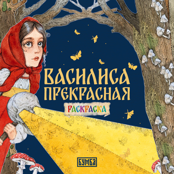 None Василиса Прекрасная. Раскраска