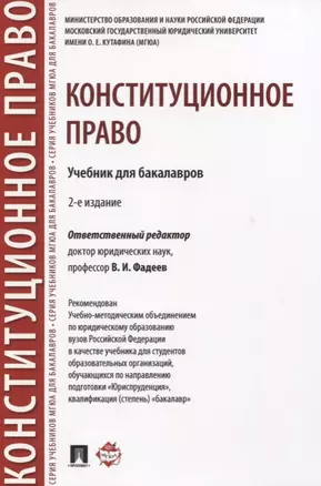 Конституционное право. Учебник для бакалавров — 2606647 — 1