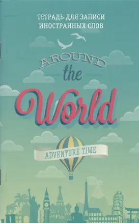 Тетрадь для записи иностранных слов Listoff, "Вокруг света", А6, 48 листов 2973212
