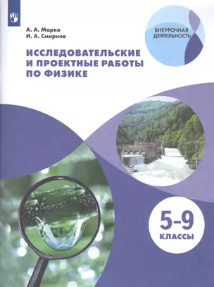 Исследовательские и проектные работы по физике. 5-9 классы — 7715779 — 1