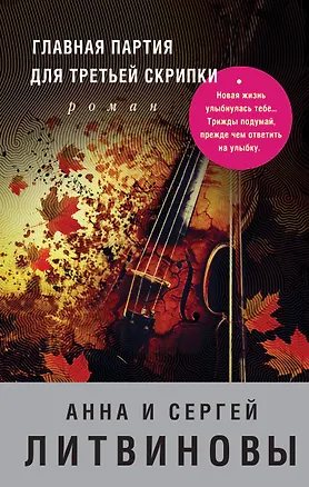Книга Главная партия для третьей скрипки (Сергей Литвинов, Анна Литвинова)