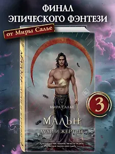 Мальн. Духи и Жертвы (#3)