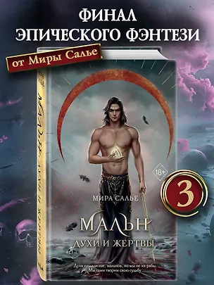 Книга Мальн. Духи и Жертвы (#3) (Мира Салье)