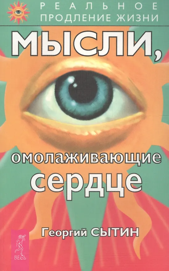 Книга Мысли, омолаживающие сердце (Георгий Сытин) — 1