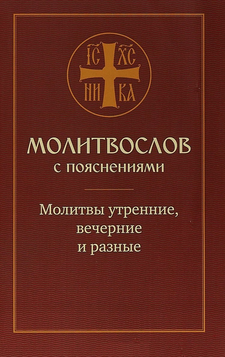 

Молитвослов с пояснениями. Молитвы утренние, вечерние и разные