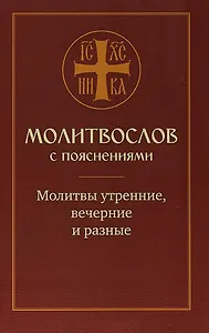 Молитвослов с пояснениями. Молитвы утренние, вечерние и разные