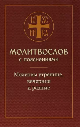 Молитвослов с пояснениями. Молитвы утренние, вечерние и разные — 2681768 — 1