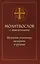 Молитвослов с пояснениями. Молитвы утренние, вечерние и разные — 2681768 — 1