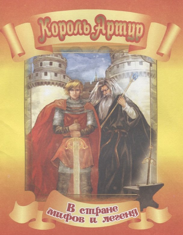 Книга Король Артур () — 1