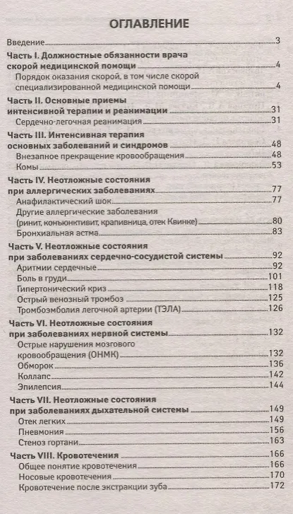 Книга Новейший справочник врача скорой помощи. Скорая медицинская помощь со всеми изменениями 2019-го года () — 2