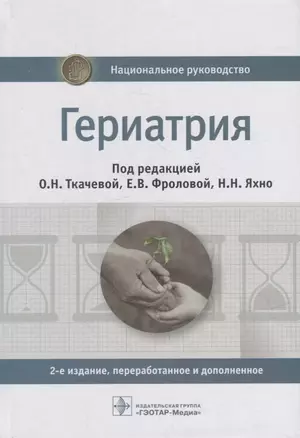 Гериатрия: национальное руководство — 2975632 — 1