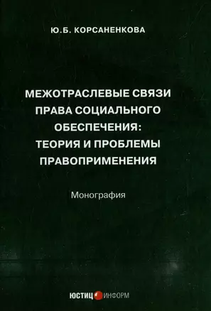 Межотраслевые связи права социального обеспечения: теория и проблемы правоприменения: монография — 2979792 — 1