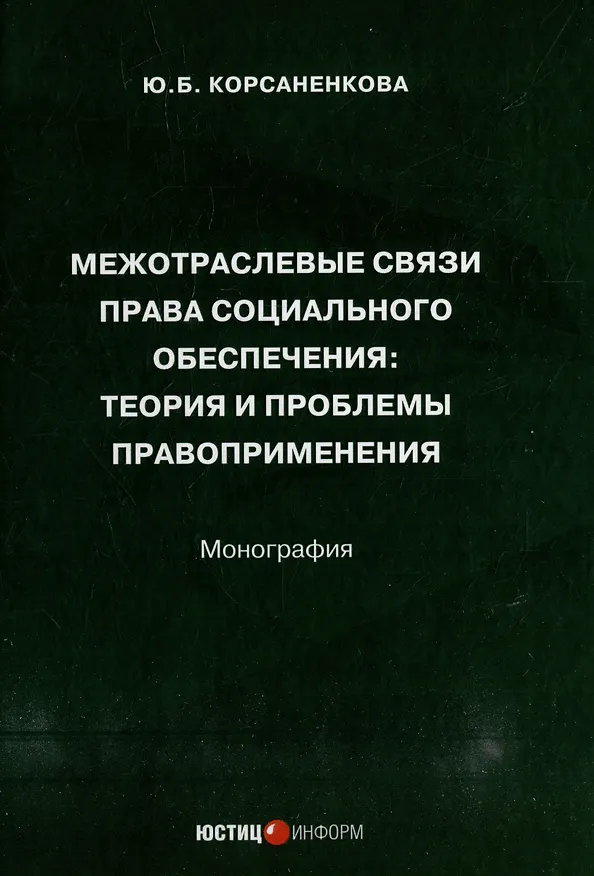 Книга Межотраслевые связи права социального обеспечения: теория и проблемы правоприменения: монография (Юлия Корсаненкова) — 1