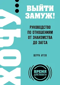 ХОЧУ...выйти замуж!Рук-во по отнош.от зна
