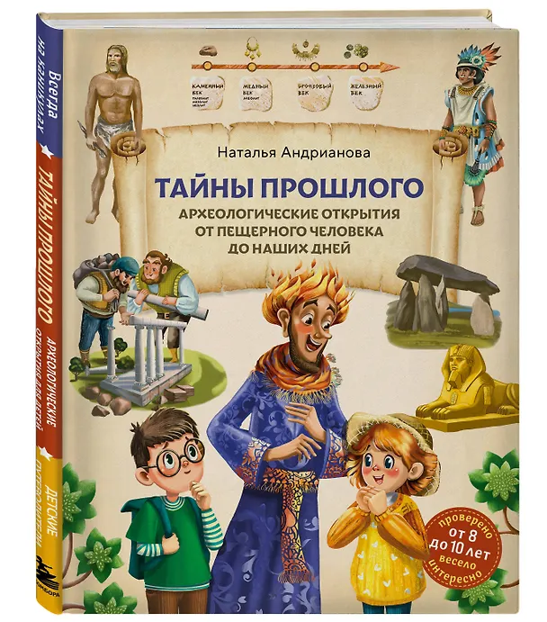 Книга Тайны прошлого. Археологические открытия от пещерного человека до наших дней (от 8 до 10 лет) (Наталья Андрианова) — 5