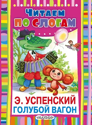 Книга Голубой вагон (Эдуард Успенский)
