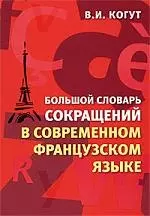 Большой словарь сокращений в современном французском языке — 2178362 — 1