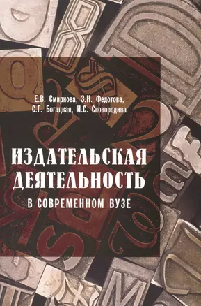 Издательская деятельность в современном вузе: Организационные основы и особенности редакционного процесса: Учебно-методическое пособие 2-e изд. перер — 2362947 — 1