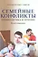 Семейные конфликты. Профилактика и лечение. Взгляд священника — 2515693 — 1