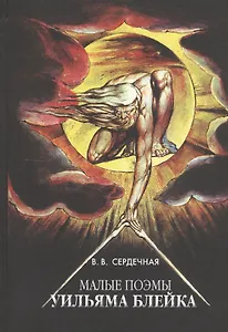 Малые поэмы Уильяма Блейка Повествование типология контекст (Сердечная)