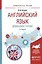 Английский язык. Домашнее чтение. Учебное пособие для академического бакалавриата — 2552412 — 1