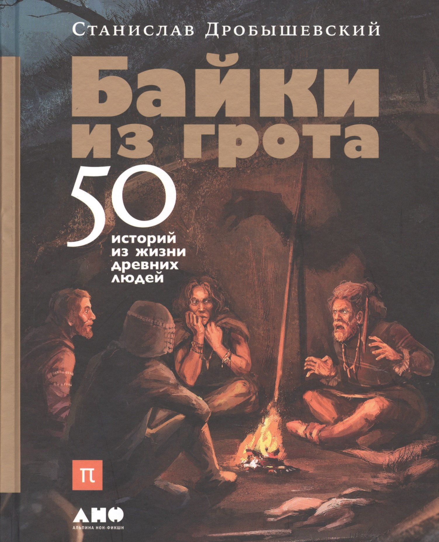 

Байки из грота: 50 историй из жизни древних людей