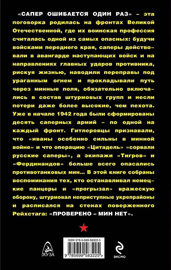 Книга "Проверено - мин нет. Саперы Великой Отечественной: "потом и кровью" (Артём Драбкин) — 2