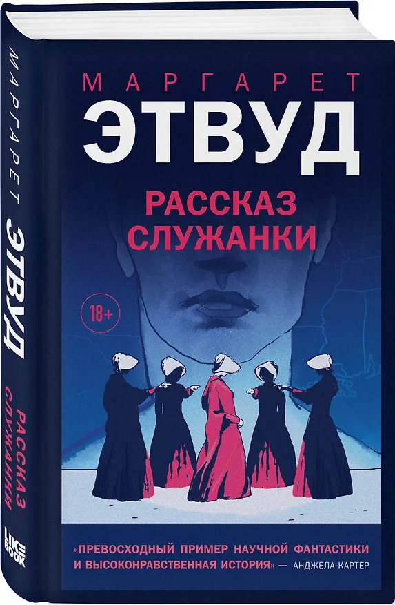 Книга Рассказ Служанки (Маргарет Этвуд) — 4
