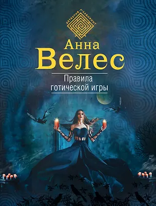 Книга Правила готической игры (Анна Велес)