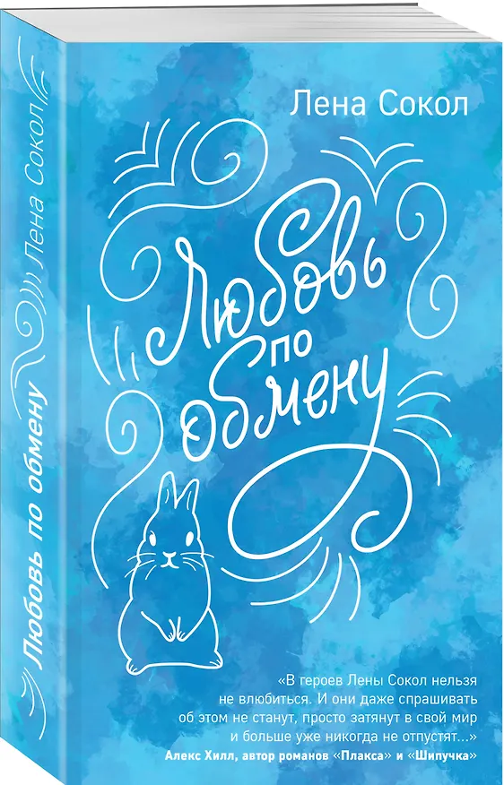 Книга Любовь по обмену (Лена Сокол) — 4
