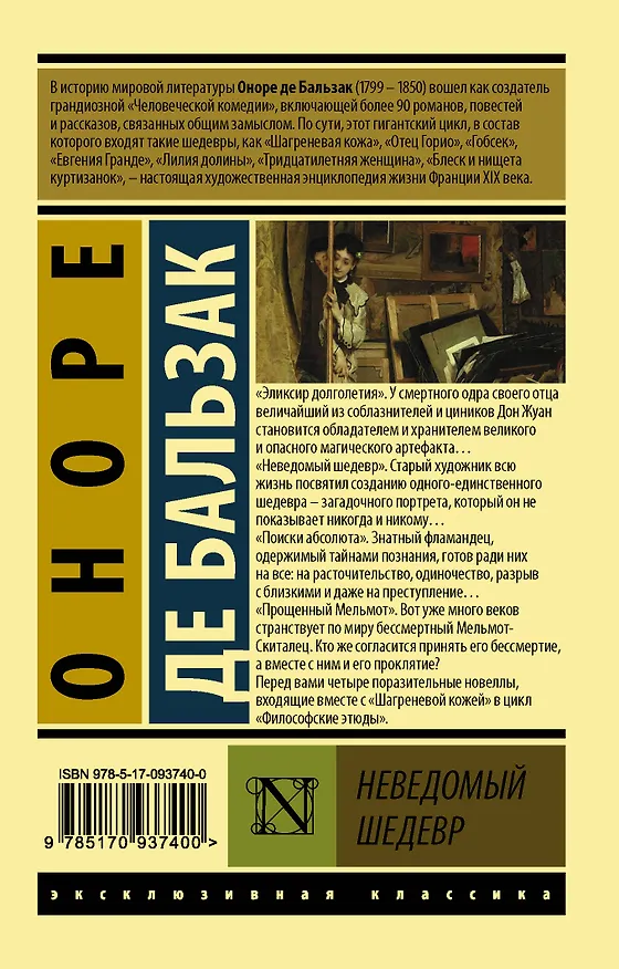Книга Неведомый шедевр (Оноре де Бальзак) — 2