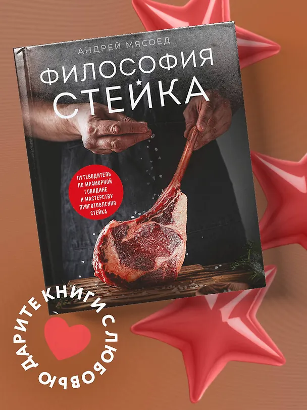 Книга Философия стейка. Путеводитель по мраморной говядине и мастерству приготовления стейка (Андрей Мясоед) — 10