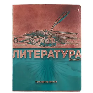 Тетрадь предметная в линейку Альт, "Металлографика New. Литература", 48 листов 246188