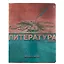 Тетрадь предметная в линейку Альт, "Металлографика New. Литература", 48 листов — 246188 — 1