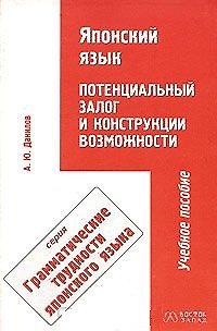 Книга В-З.Япон.яз.Потенц.залог () — 1