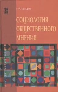 Социология общественного мнения